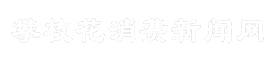 攀枝花消费新闻网